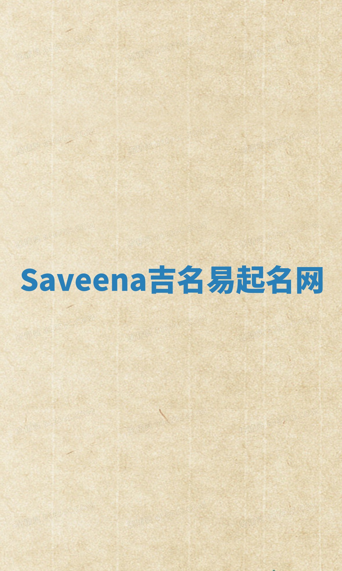 Saveena吉名易起名网