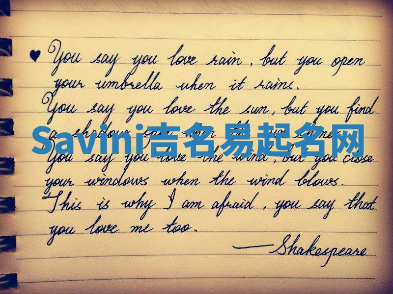 Savini吉名易起名网