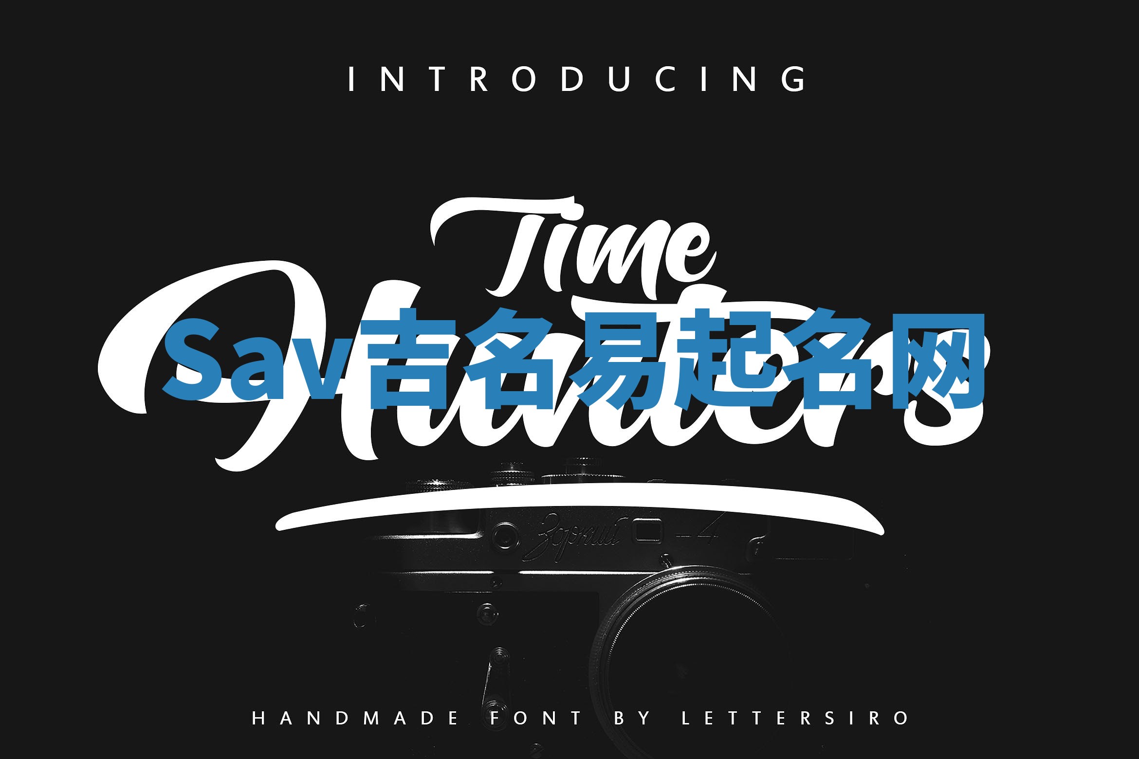 Sav吉名易起名网