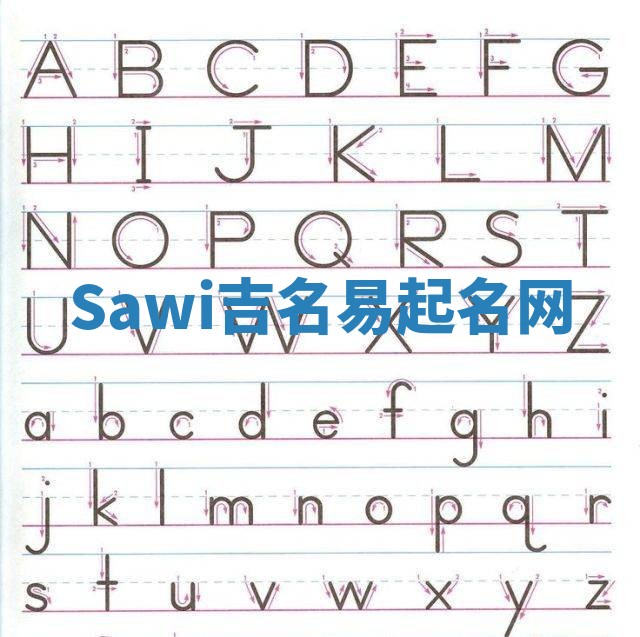 Sawi吉名易起名网