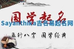 Sayanthika吉名易起名网