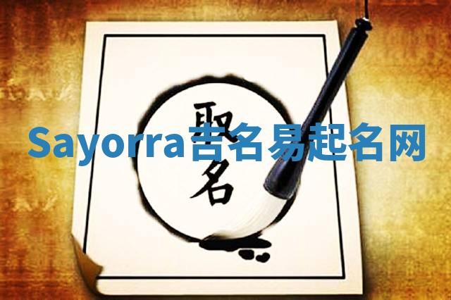 Sayorra吉名易起名网