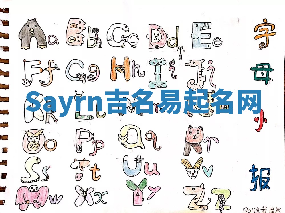 Sayrn吉名易起名网