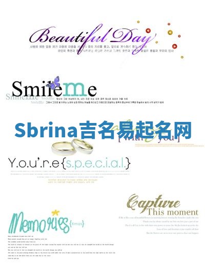 Sbrina吉名易起名网