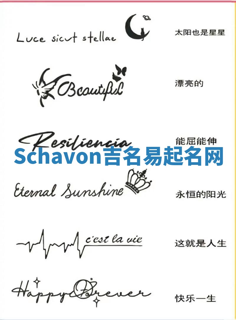 Schavon吉名易起名网 Schavon吉名易起名网