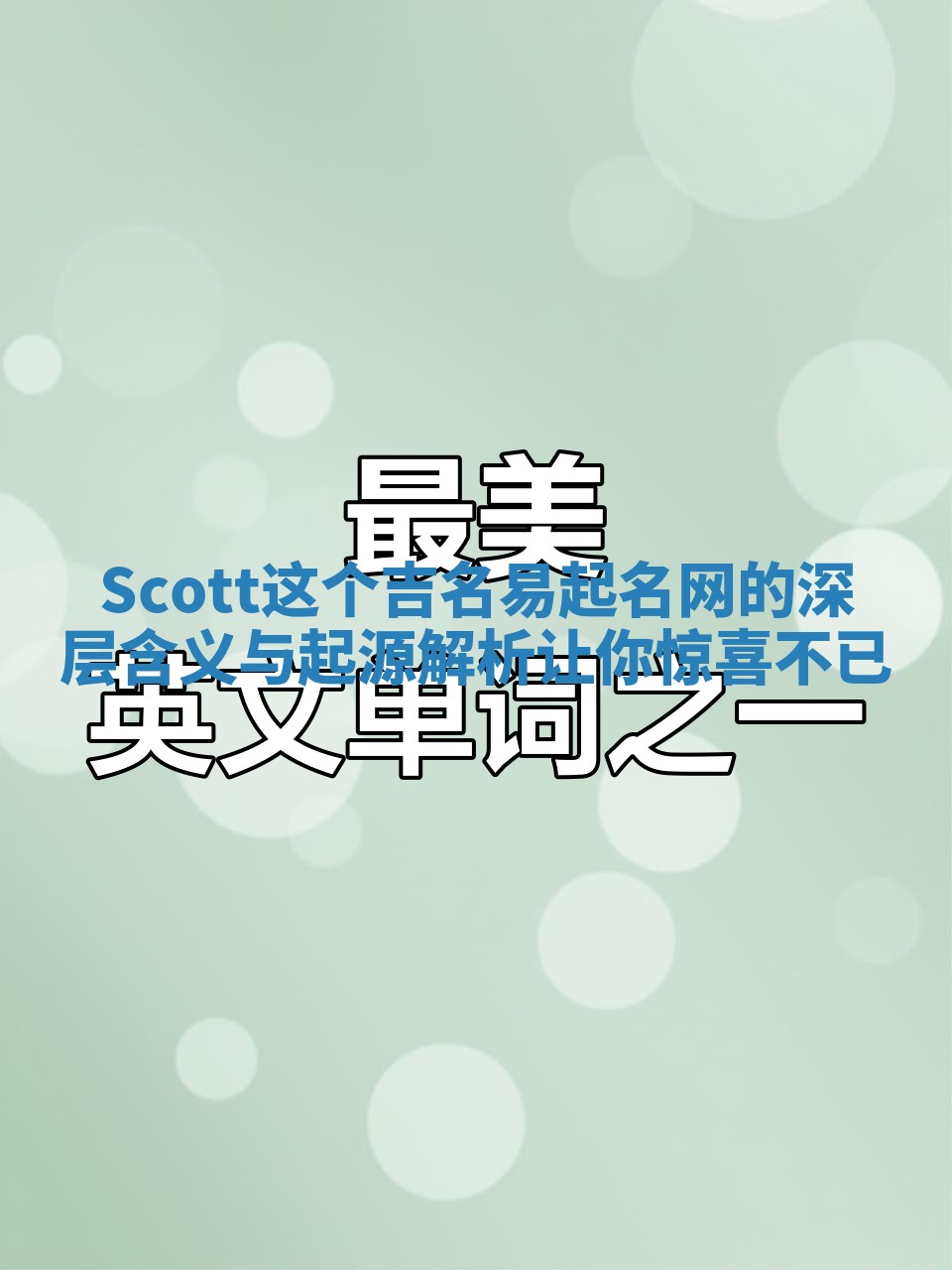 Scott这个吉名易起名网的深层含义与起源解析让你惊喜不已