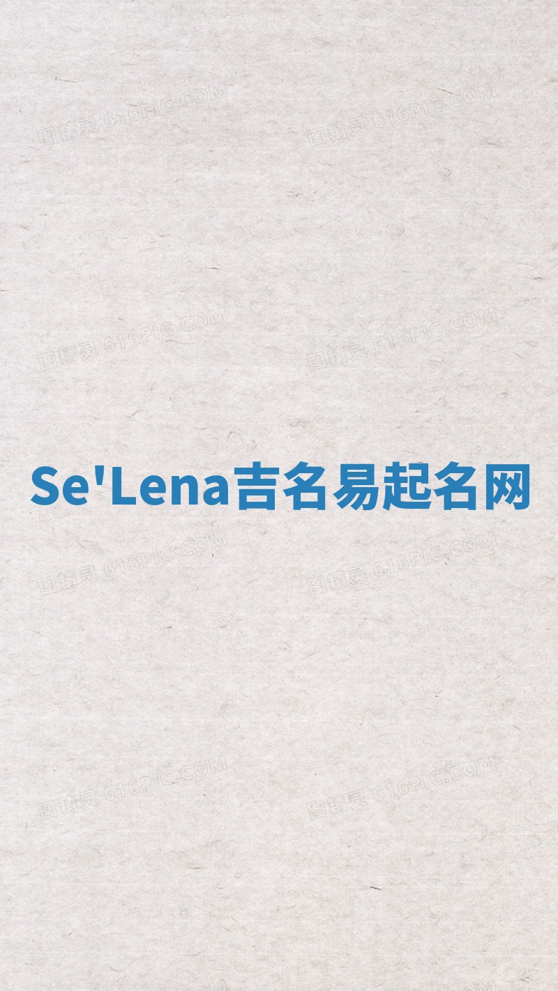 Se'Lena吉名易起名网