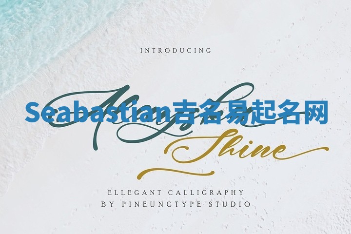 Seabastian吉名易起名网