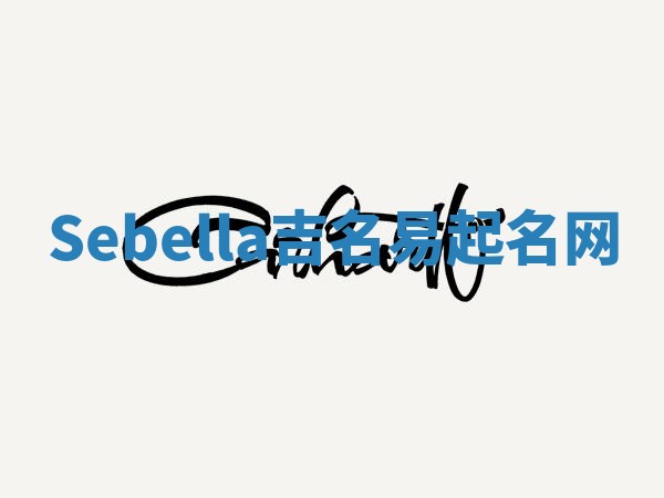 Sebella吉名易起名网