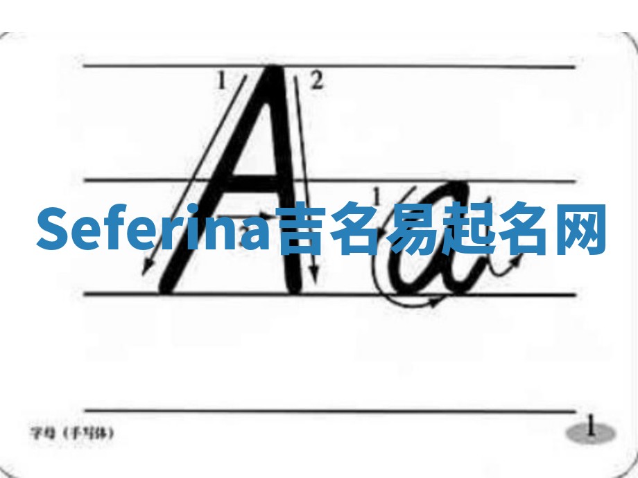 Seferina吉名易起名网