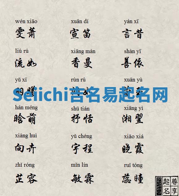 Seiichi吉名易起名网 Seiichi吉名易起名网