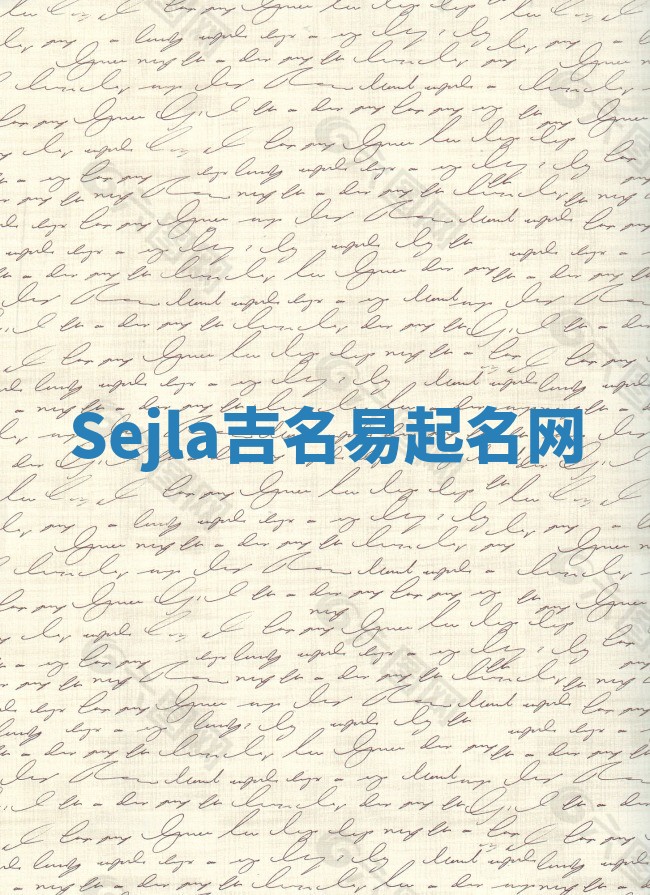 Sejla吉名易起名网