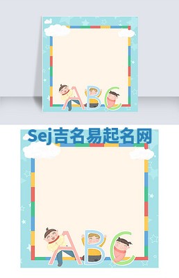 Sej吉名易起名网