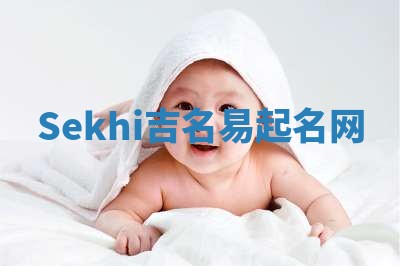 Sekhi吉名易起名网