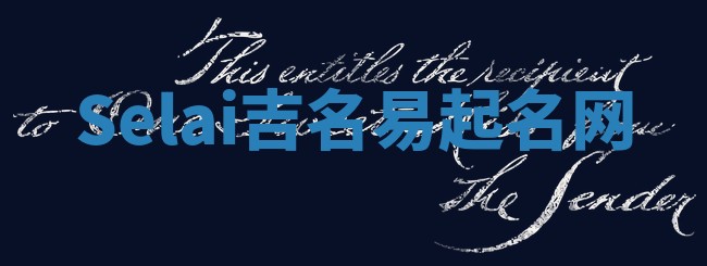 Selai吉名易起名网