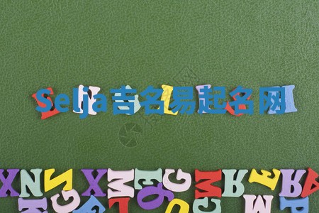 Selja吉名易起名网