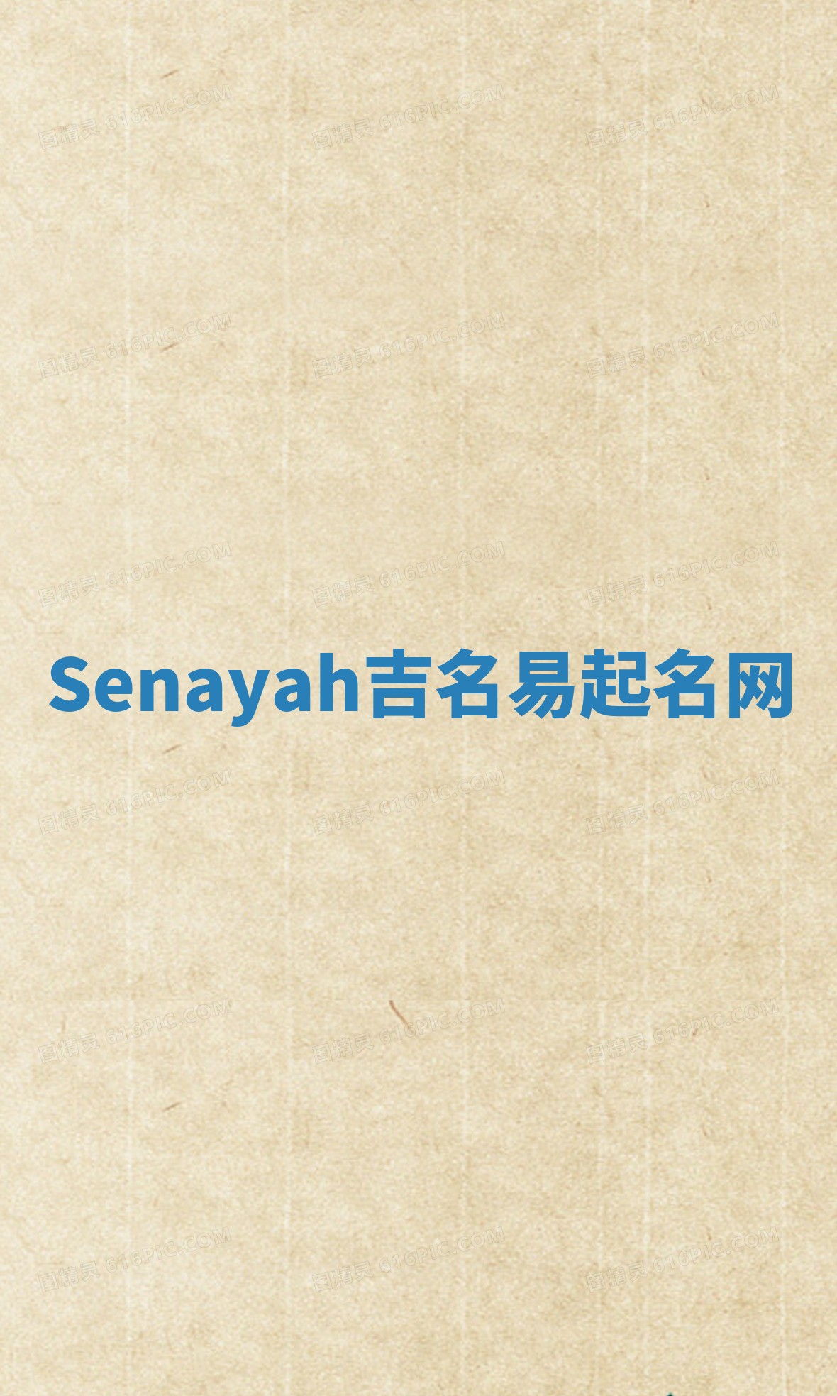 Senayah吉名易起名网