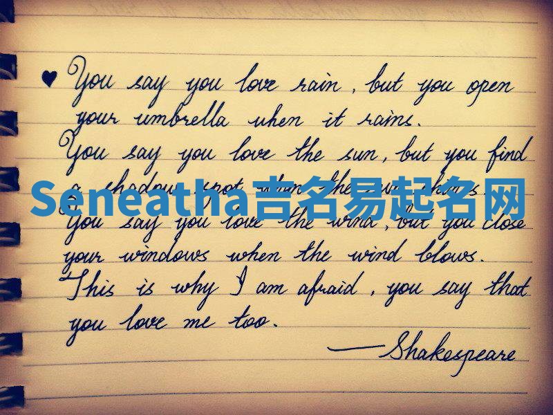 Seneatha吉名易起名网 Seneatha吉名易起名网