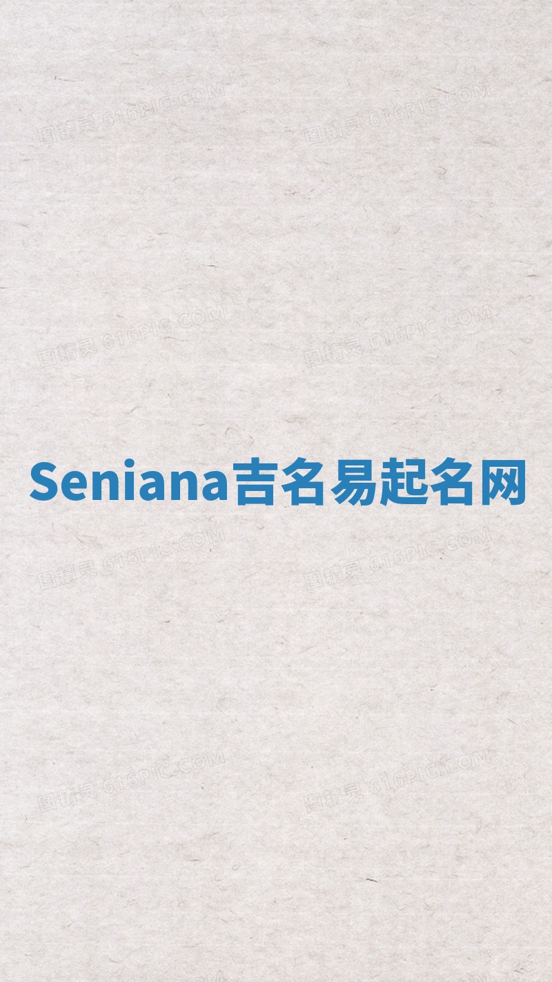 Seniana吉名易起名网