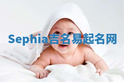 Sephia吉名易起名网