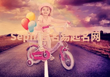 Sephi吉名易起名网