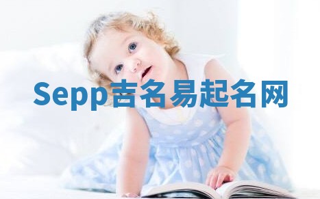Sepp吉名易起名网