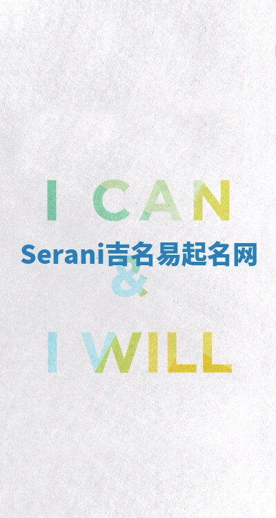 Serani吉名易起名网