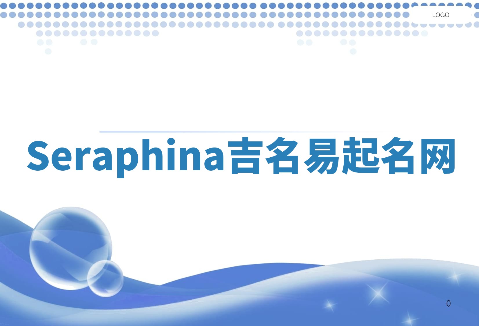 Seraphina吉名易起名网