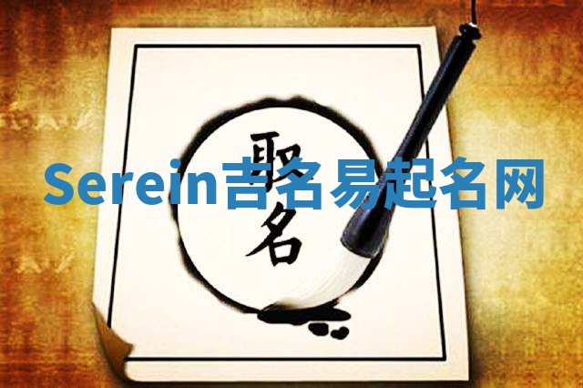 Serein吉名易起名网