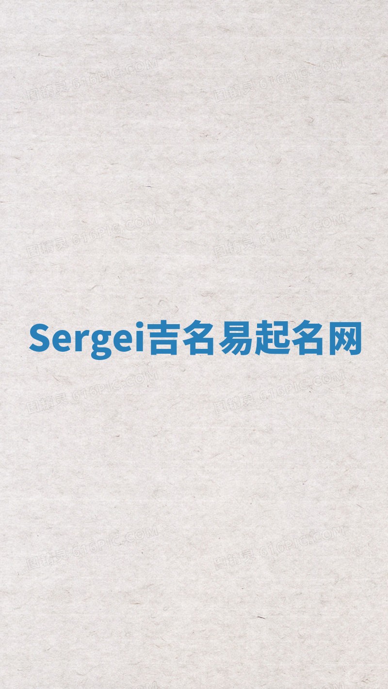 Sergei吉名易起名网