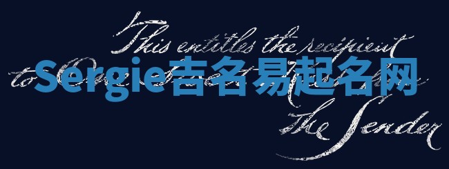 Sergie吉名易起名网