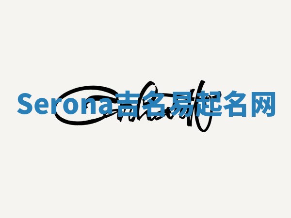 Serona吉名易起名网