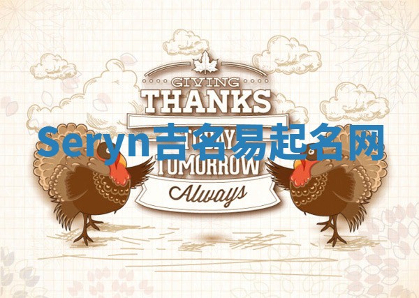 Seryn吉名易起名网