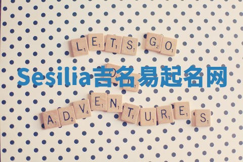Sesilia吉名易起名网