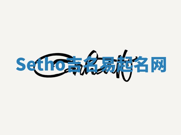 Setho吉名易起名网