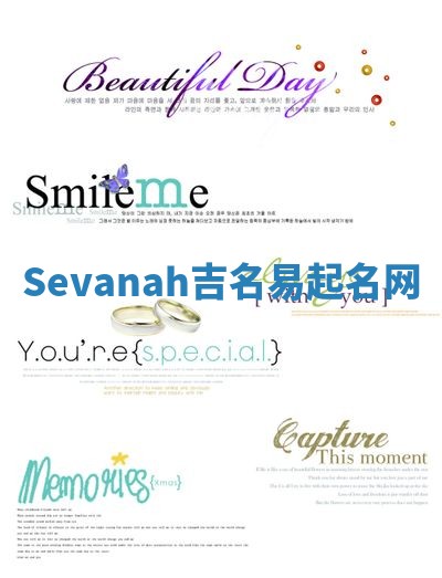 Sevanah吉名易起名网