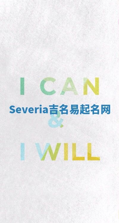Severia吉名易起名网