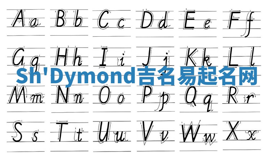 Sh'Dymond吉名易起名网