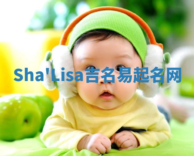 Sha'Lisa吉名易起名网