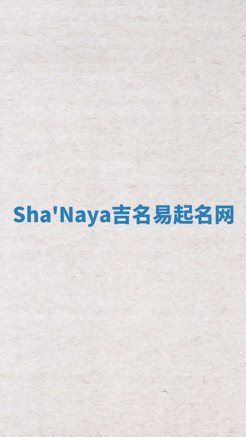Sha'Naya吉名易起名网