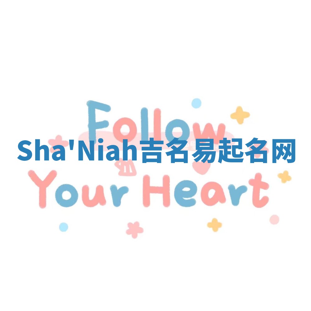 Sha'Niah吉名易起名网