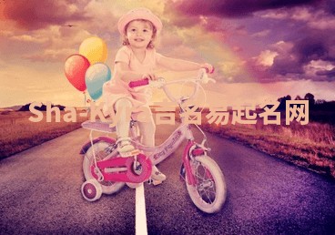 Sha-Kyra吉名易起名网