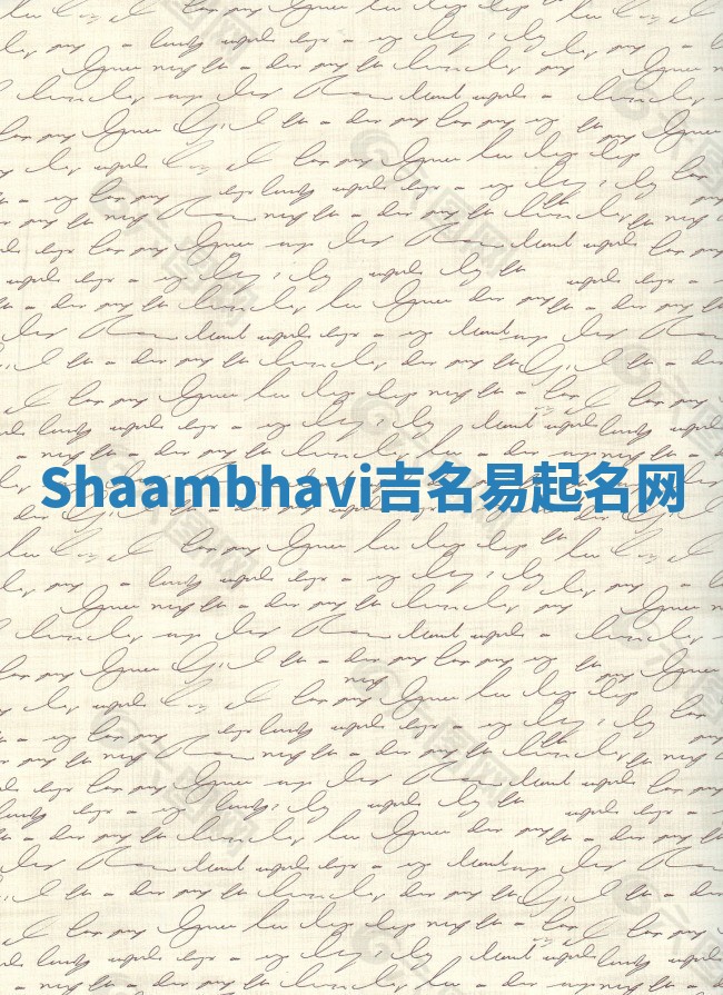 Shaambhavi吉名易起名网