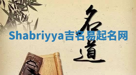Shabriyya吉名易起名网