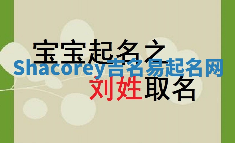 Shacorey吉名易起名网