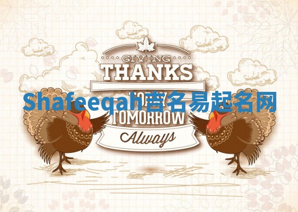 Shafeeqah吉名易起名网