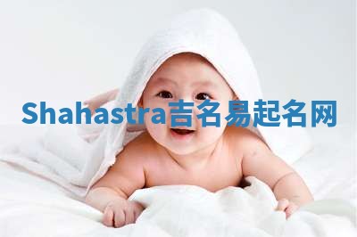 Shahastra吉名易起名网
