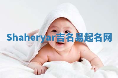 Shaheryar吉名易起名网