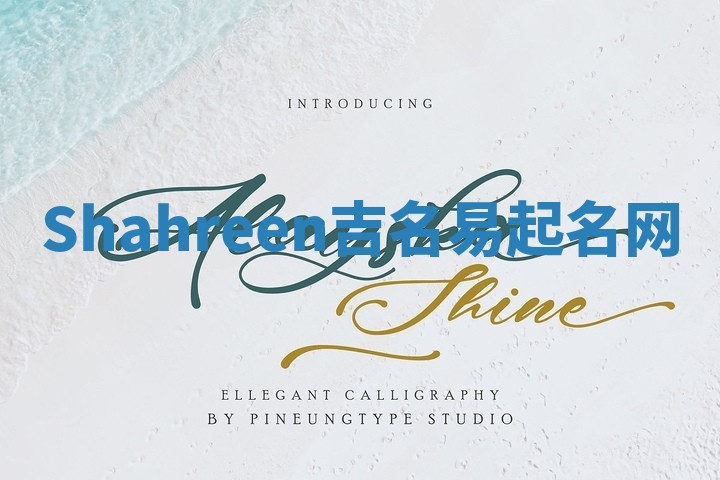 Shahreen吉名易起名网