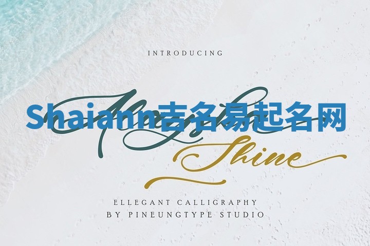 Shaiann吉名易起名网